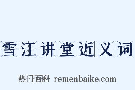雪江讲堂近义词是什么意思的图片